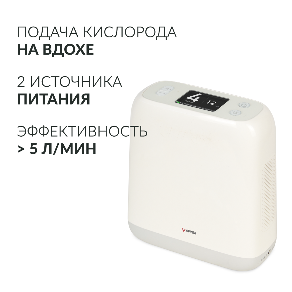Концентратор кислорода Армед F2 <span>Портативный</span>