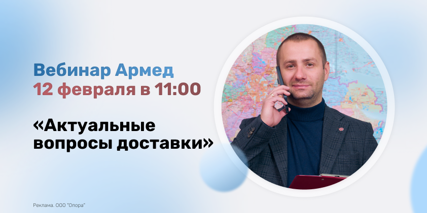 Вебинар «Актуальные вопросы доставки»!