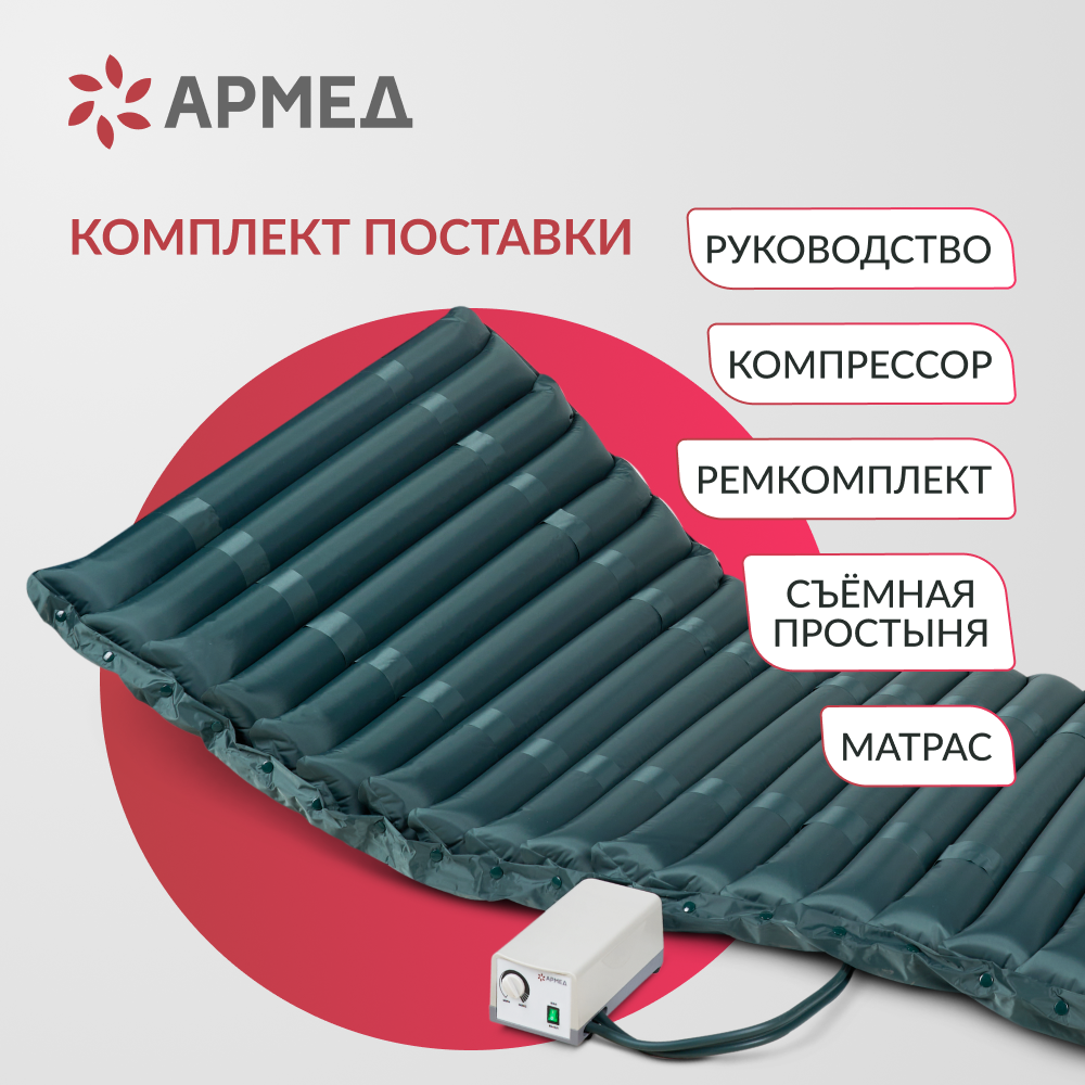 Матрас противопролежневый трубчатый Армед DGC001-2 <span>Без функции статик</span>