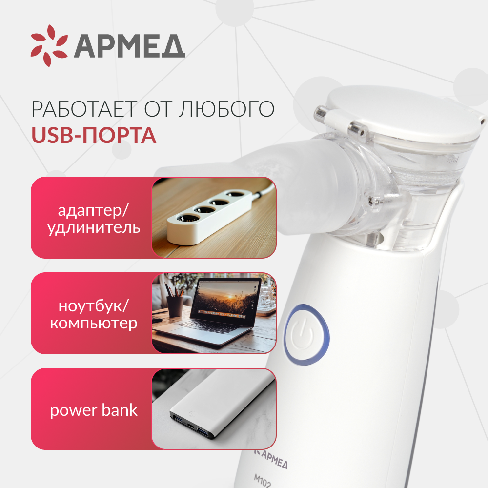 Mesh-небулайзер медицинский Армед M102 