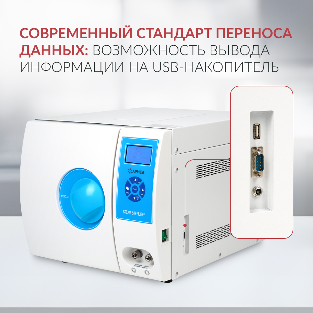 Стерилизатор паровой Армед DGT-12B <span>Объём 12 литров</span>
