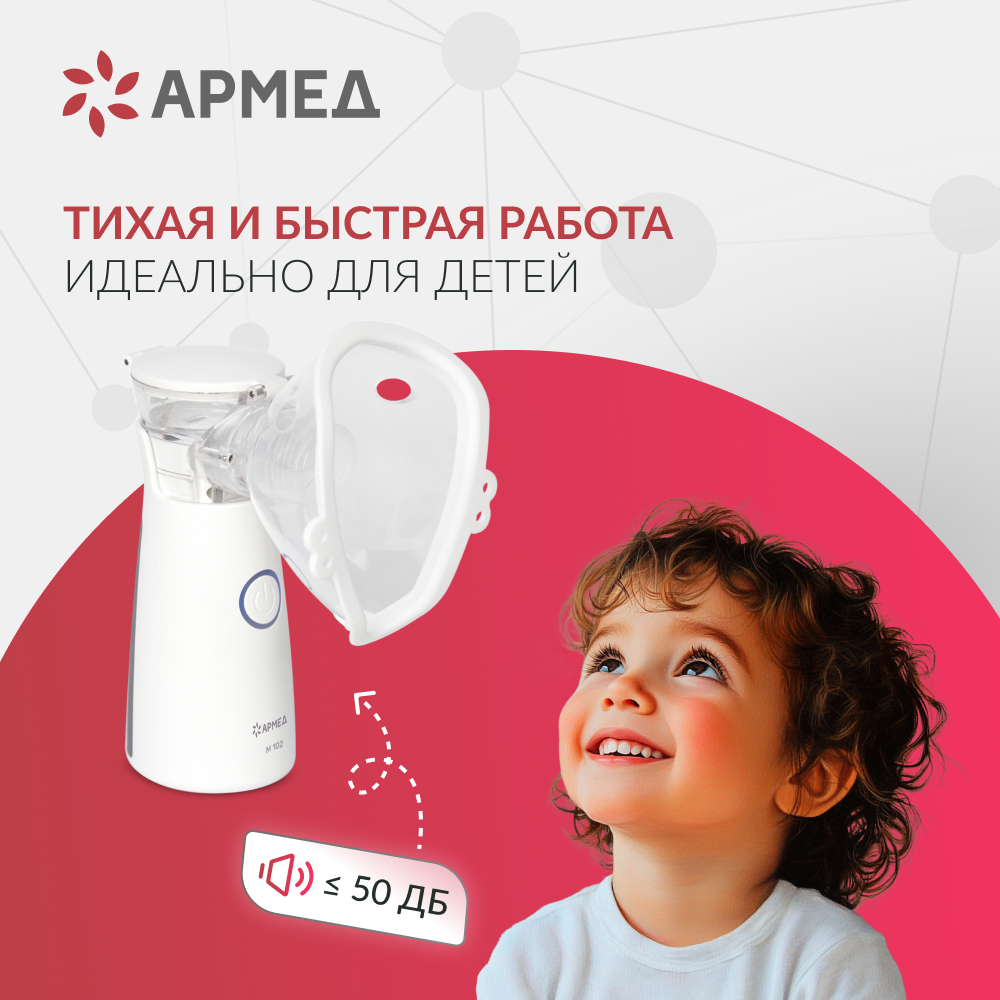 Mesh-небулайзер медицинский Армед M102 