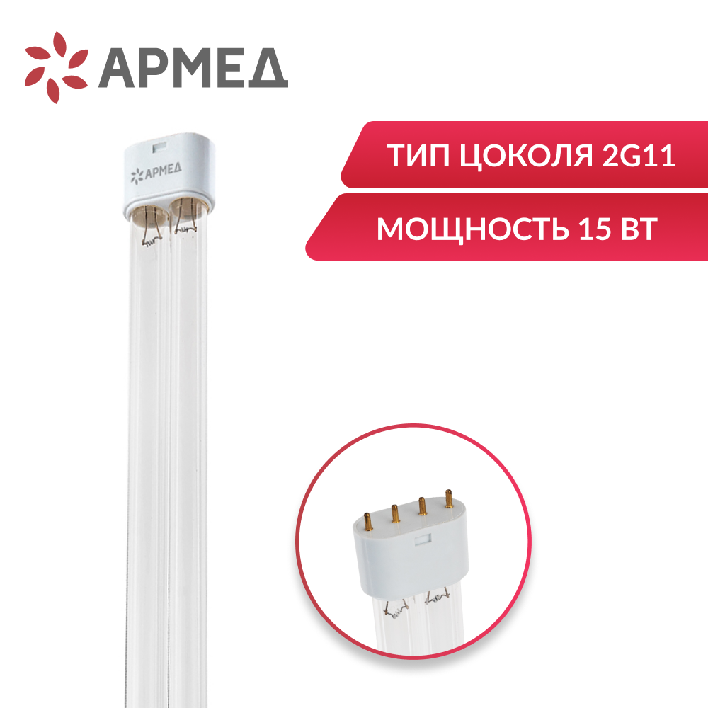 Лампа ультрафиолетовая Армед ZW15S19W <span>цоколь 2G11</span>
