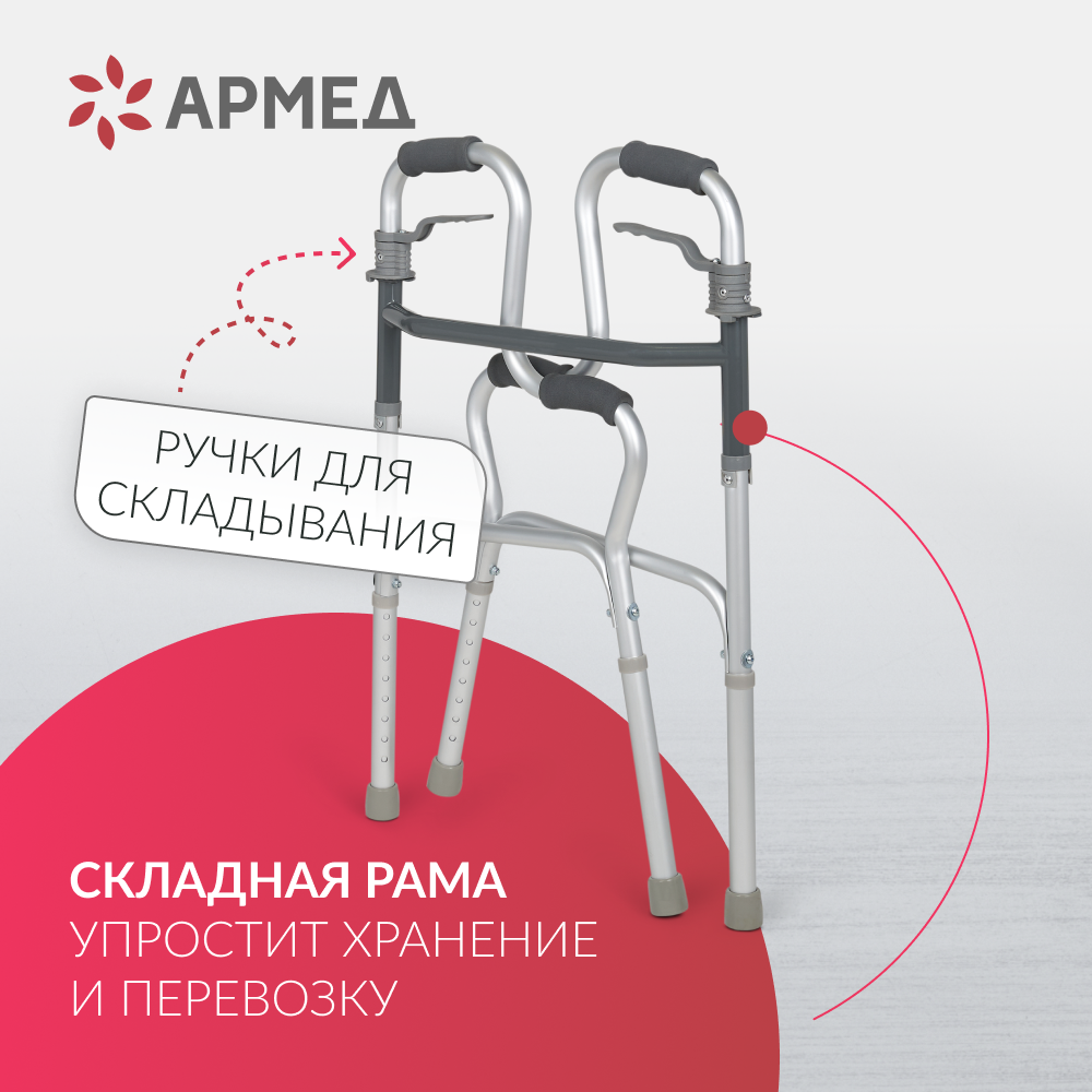 Ходунки инвалидные Армед KR9632L <span>Нешагающий режим</span>