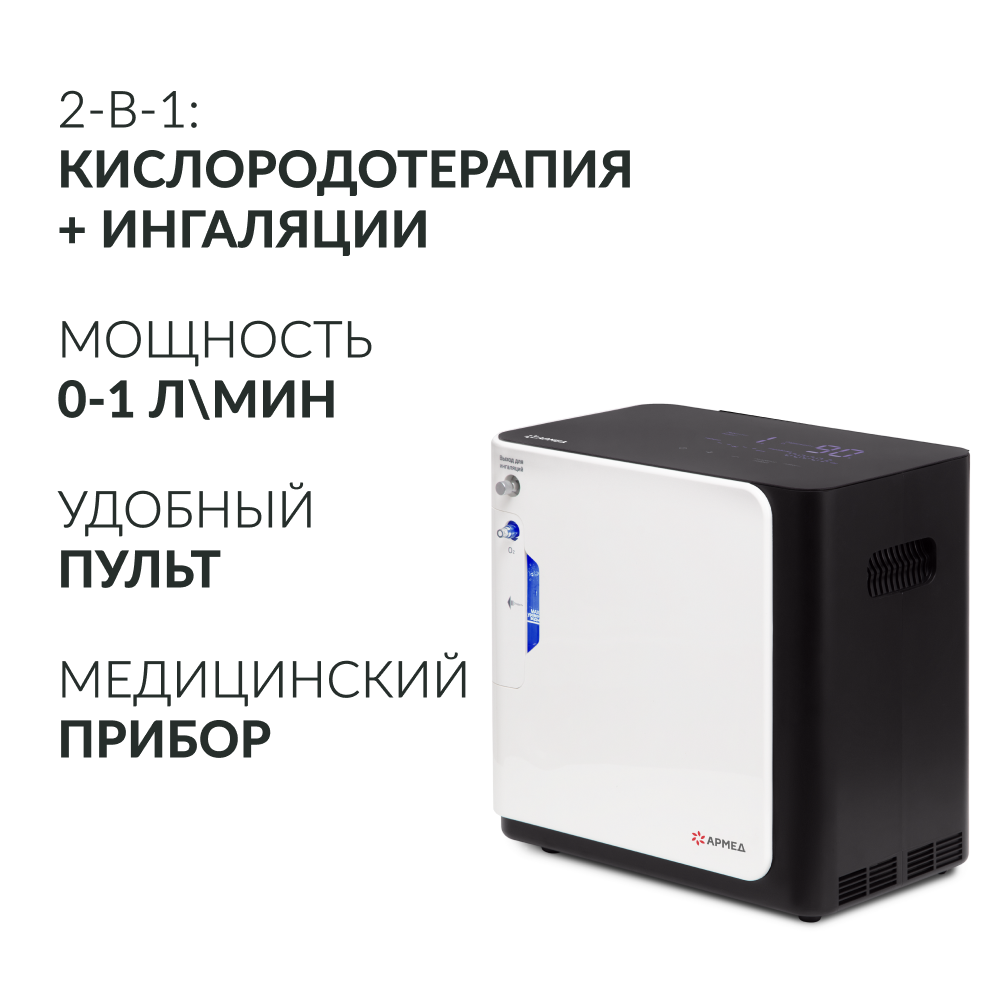 Концентратор кислорода Армед YU360 <span>Производительность до 1 л/мин</span>