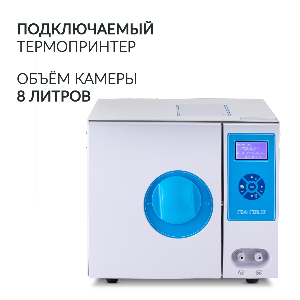 Стерилизатор паровой Армед DGT-8B <span>Объём 8 литров</span>